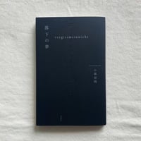 ラビンドラナート・タゴール｜三日月 | 曲線