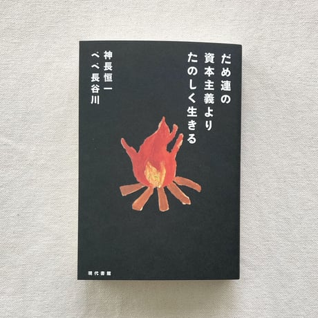 だめ連の資本主義よりたのしく生きる