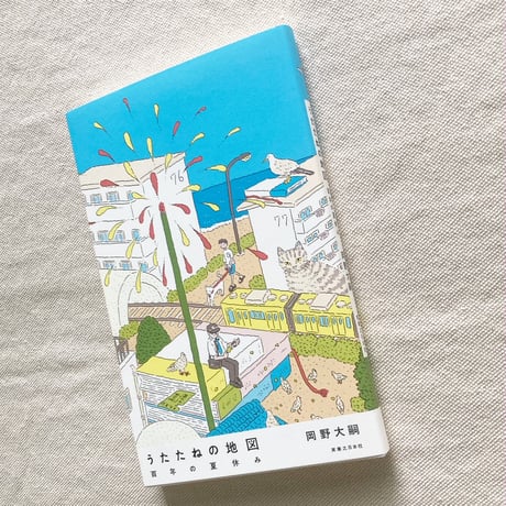 岡野大嗣｜うたたねの地図