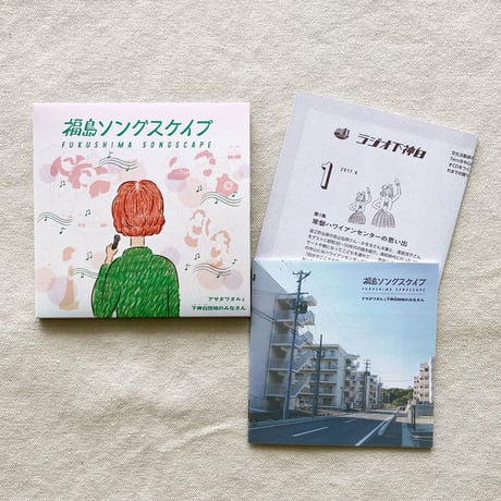 〈CD〉福島ソングスケイプ
