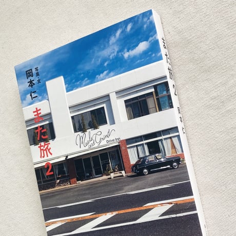 岡本仁｜また旅２