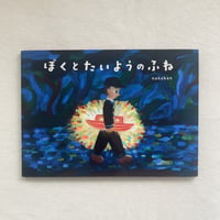 nakaban｜ぼくとたいようのふね