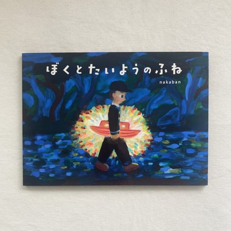 nakaban｜ぼくとたいようのふね