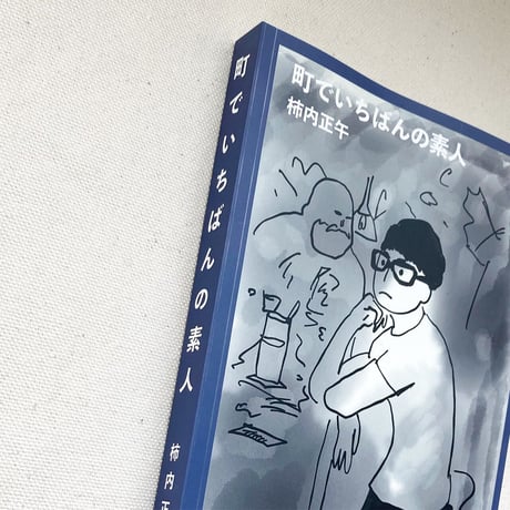 柿内正午｜町でいちばんの素人