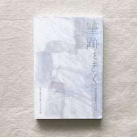 筆跡をきく