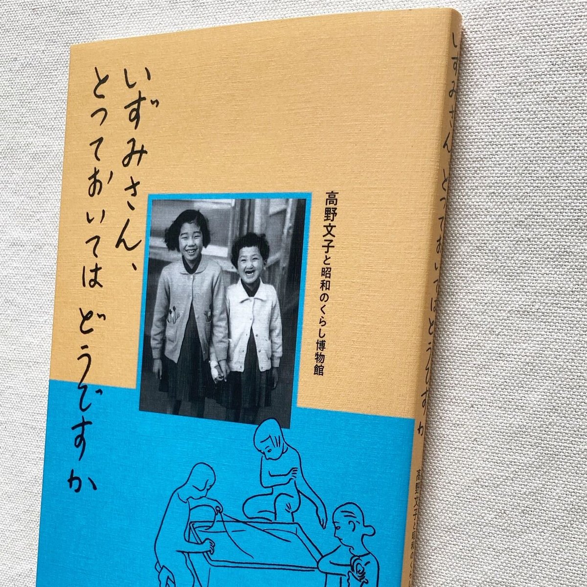 高野文子｜いずみさん、とっておいてはどうですか | 曲線