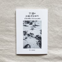 さこ ななか｜35歳の沖縄修学旅行