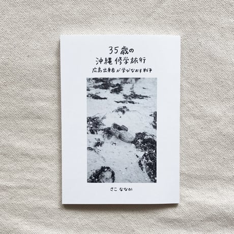 さこ ななか｜35歳の沖縄修学旅行