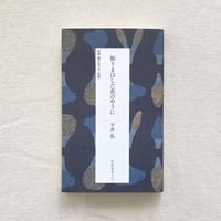 平井弘｜振りまはした花のやうに