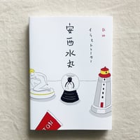 〈新版〉イラストレーター 安西水丸