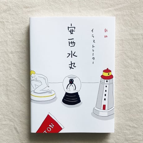 〈新版〉イラストレーター 安西水丸