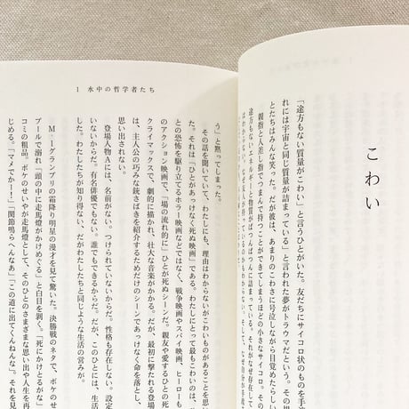 永井玲衣｜水中の哲学者たち