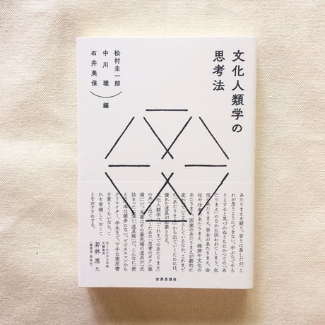 文化人類学の思考法