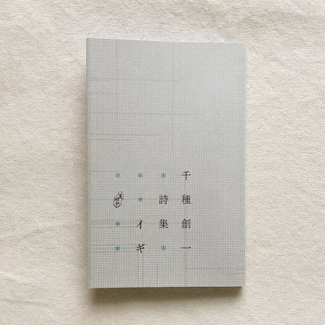 千種創一｜イギ