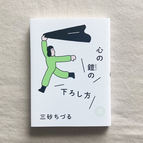 三砂ちづる｜心の鎧の下ろし方