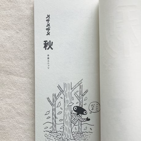 手差ユニッツ｜メザメザメ 秋