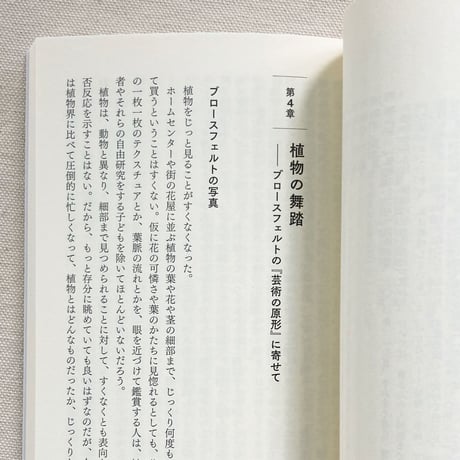 藤原辰史｜植物考
