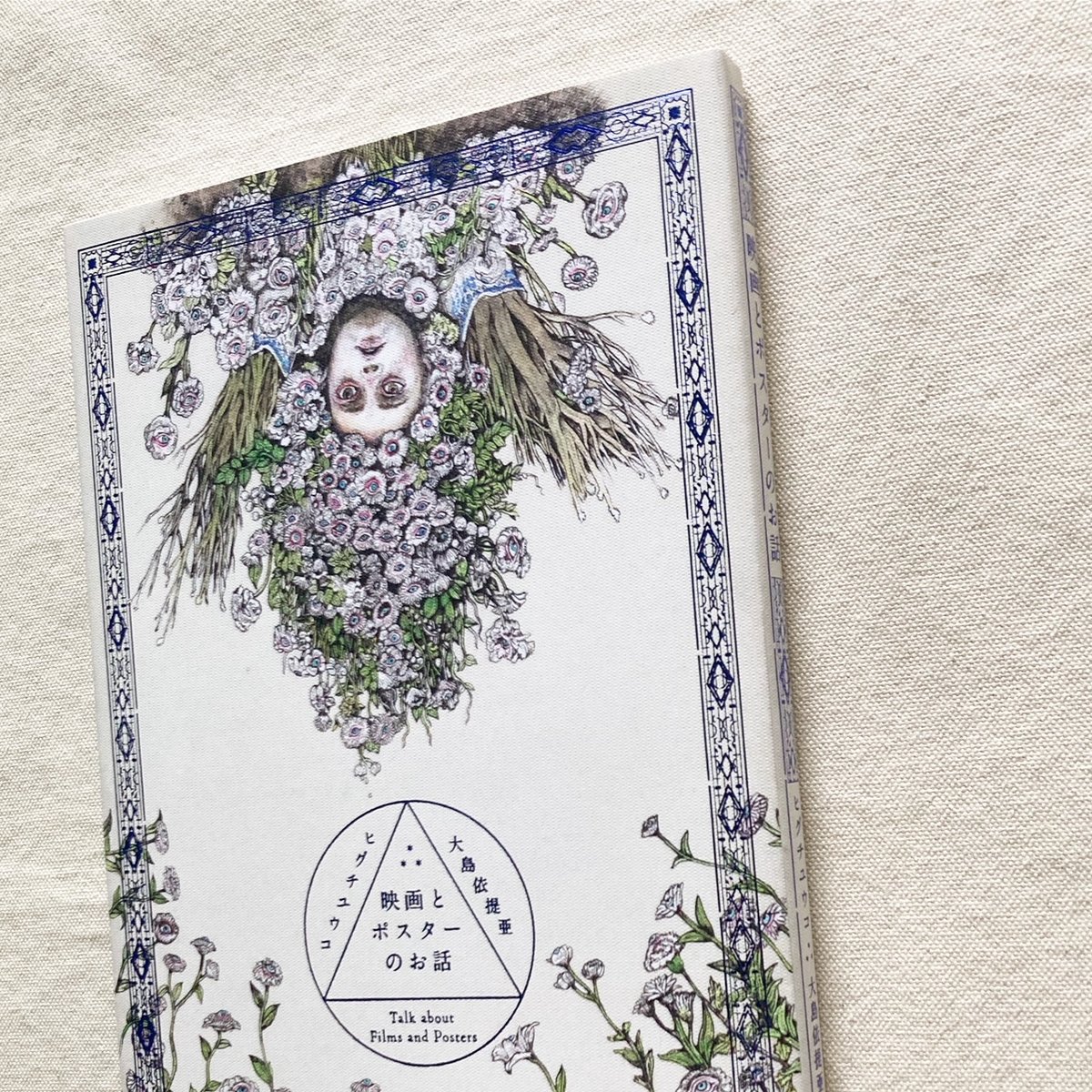 ヒグチユウコ・大島依提亜｜映画とポスターのお話 | 曲線