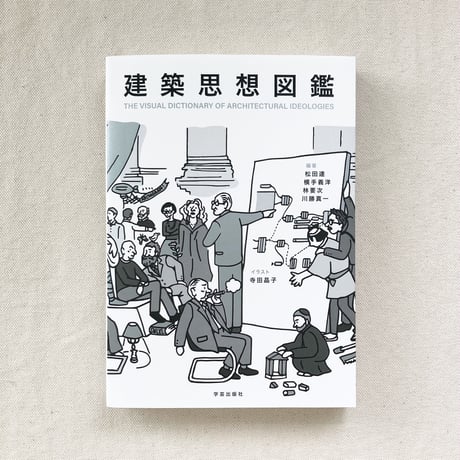 建築思想図鑑