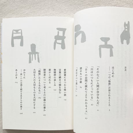 荒井裕樹｜たった一人の読者を生きる
