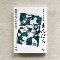 小野和子｜みちのく民話まんだらー民話のなかの女たち
