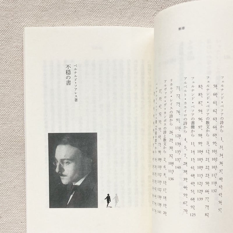 フェルナンド・ペソア｜不穏の書、断章 | 曲線