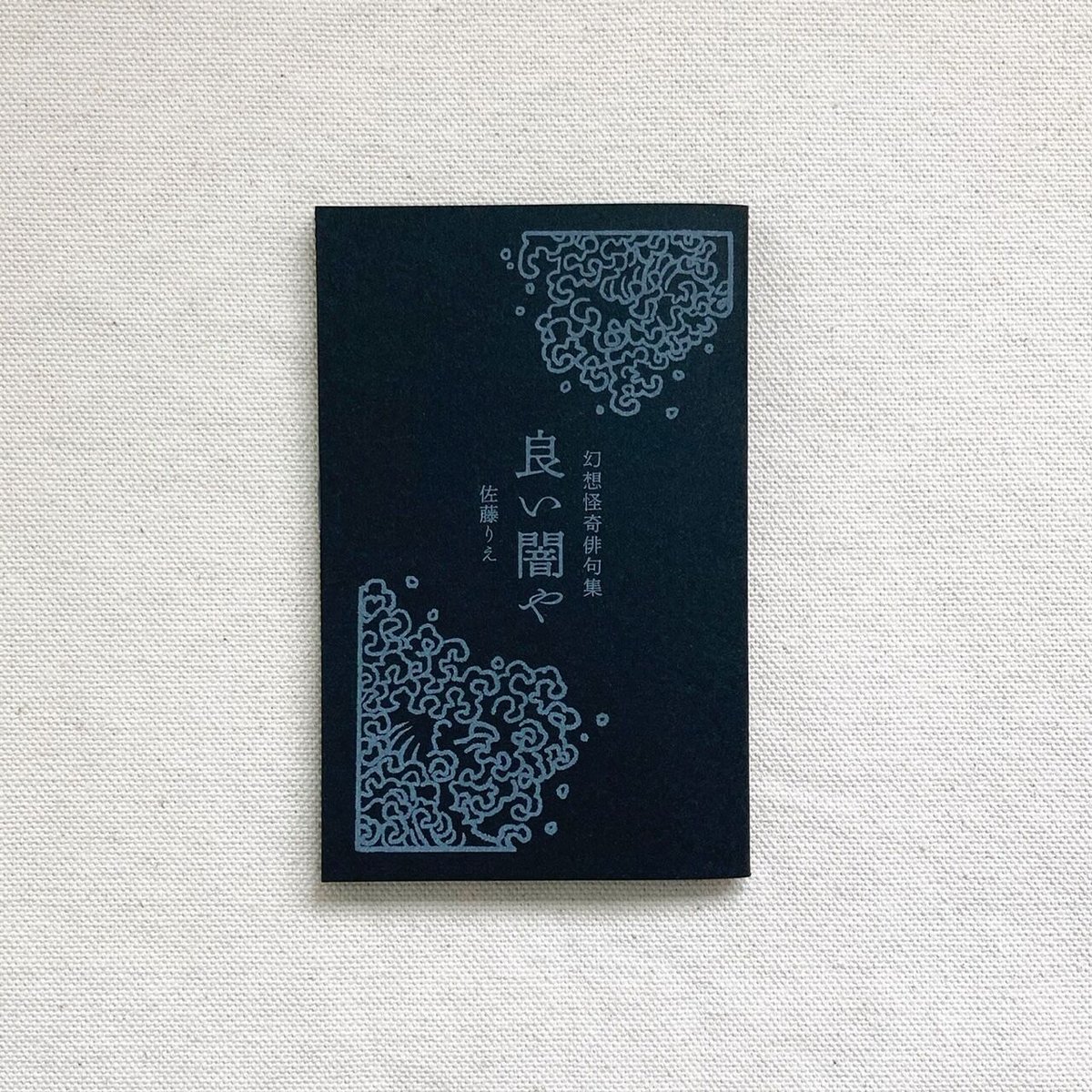 佐藤りえ｜良い闇や | 曲線