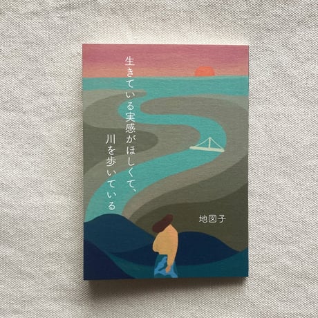 地図子｜生きている実感がほしくて、川を歩いている