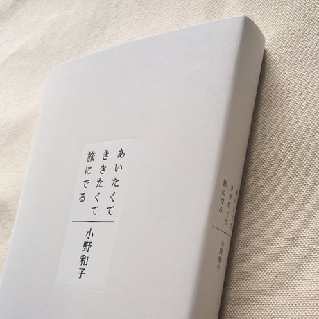 小野和子｜あいたくて ききたくて 旅にでる
