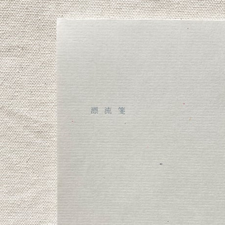 ヒロイヨミ社｜漂流箋