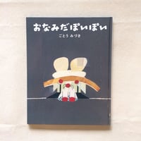 ごとうみづき｜おなみだぽいぽい