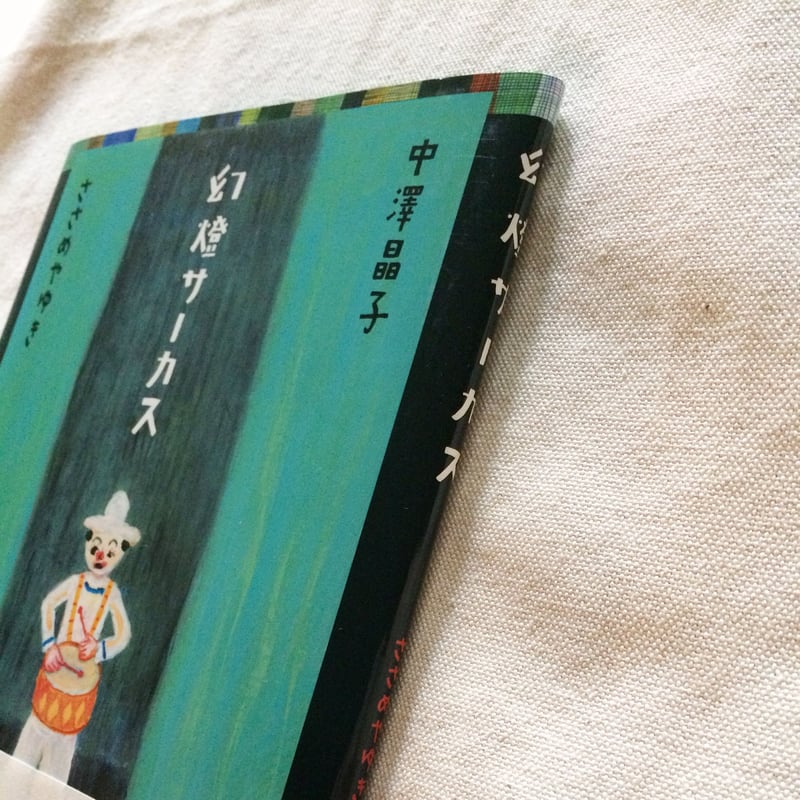 中澤晶子｜幻燈サーカス | 曲線