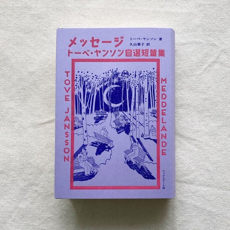 トーベ・ヤンソン｜メッセージ