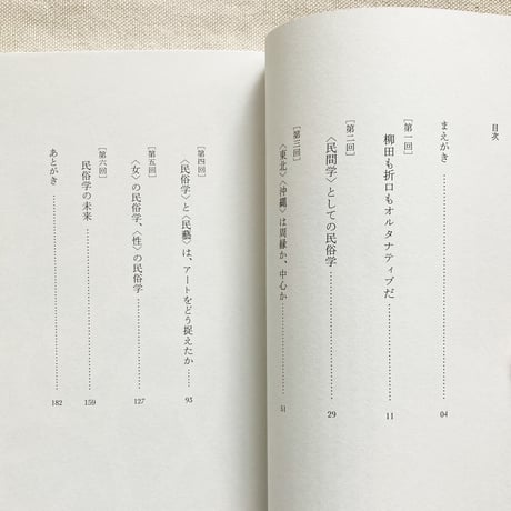 島村恭則・畑中章宏｜オルタナティブ民俗学