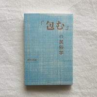 新谷尚紀｜「包む」の民俗学