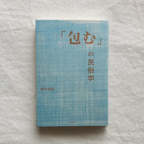 新谷尚紀｜「包む」の民俗学