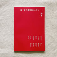反「女性差別カルチャー」読本