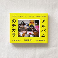 藤本智士・浅田政志｜アルバムのチカラ 増補版