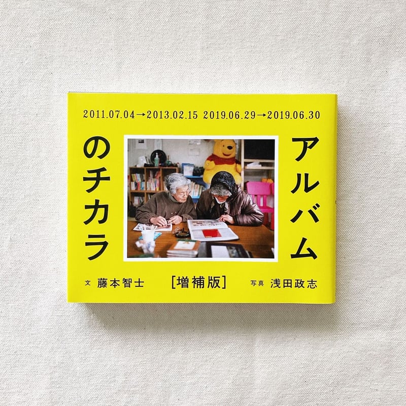 藤本智士・浅田政志｜アルバムのチカラ 増補版 | 曲線