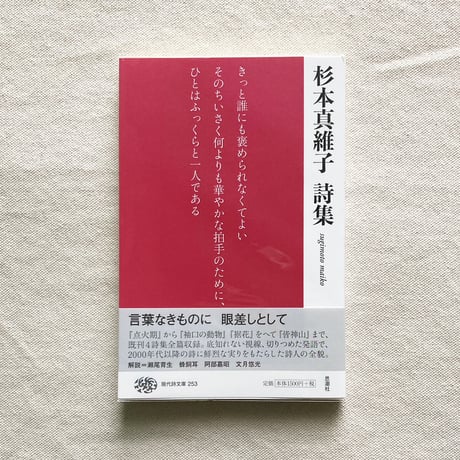 杉本真維子 詩集