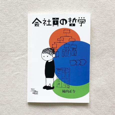 柿内正午｜会社員の哲学