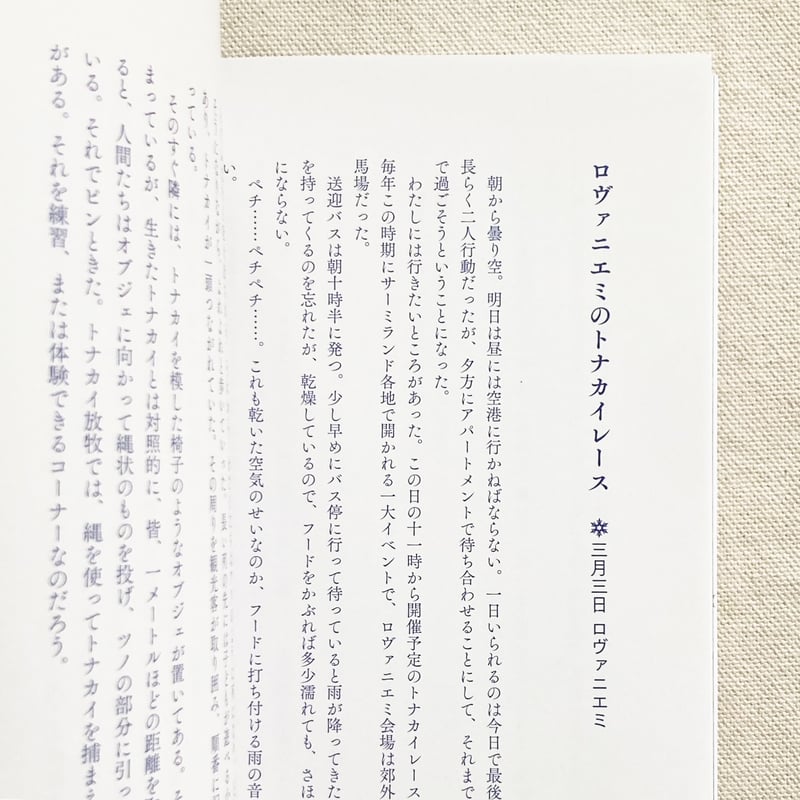管啓次郎・小島敬太｜サーミランドの宮沢賢治 | 曲線
