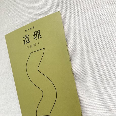 川﨑智子｜整体覚書　道理