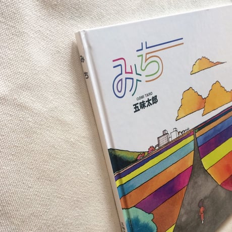 五味太郎｜みち
