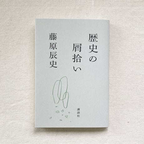 藤原辰史｜歴史の屑拾い