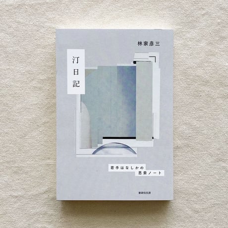 林家彦三｜汀日記