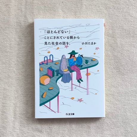 小川たまか｜「ほとんどない」ことにされている側から見た社会の話を。
