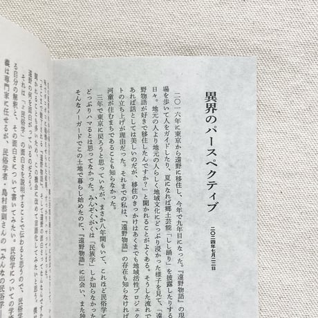 富川岳｜異界と共に生きる