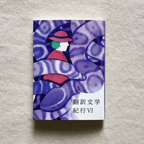 翻訳文学紀行 Ⅵ