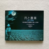 ハイロ・R・リベラ｜月と農業